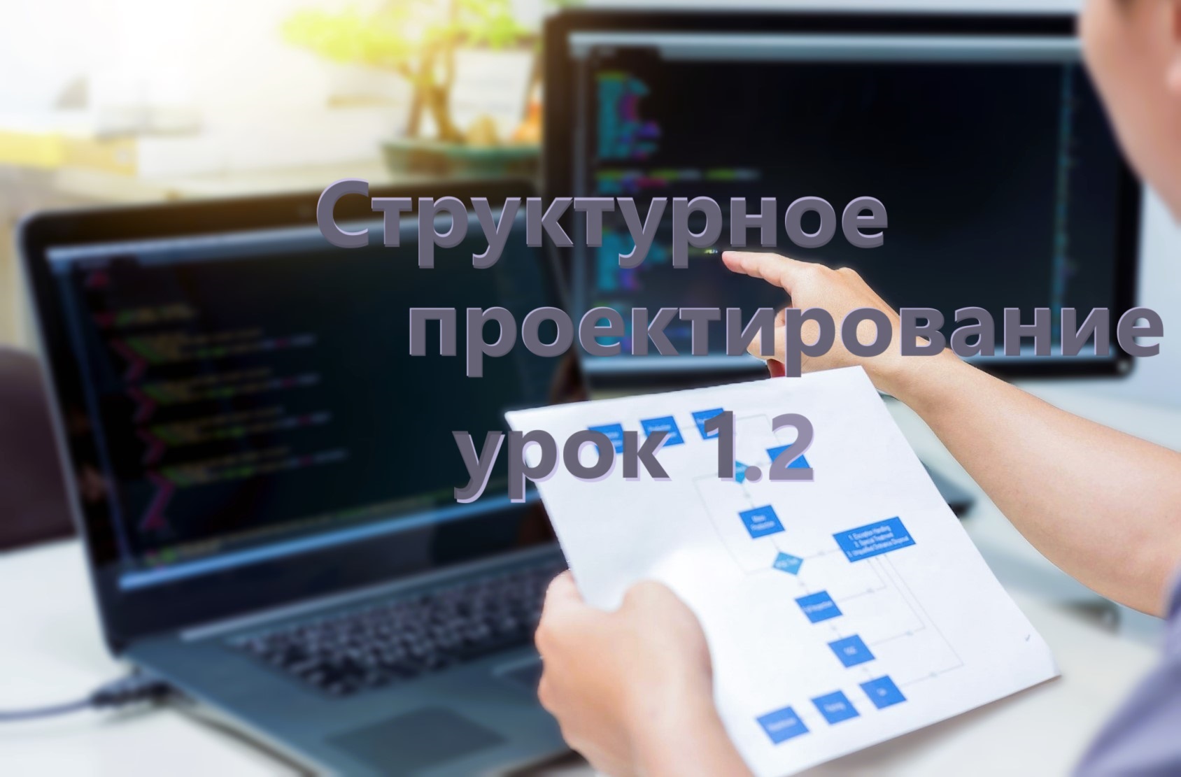 Структурное проектирование. урок 1.2 ТГУ