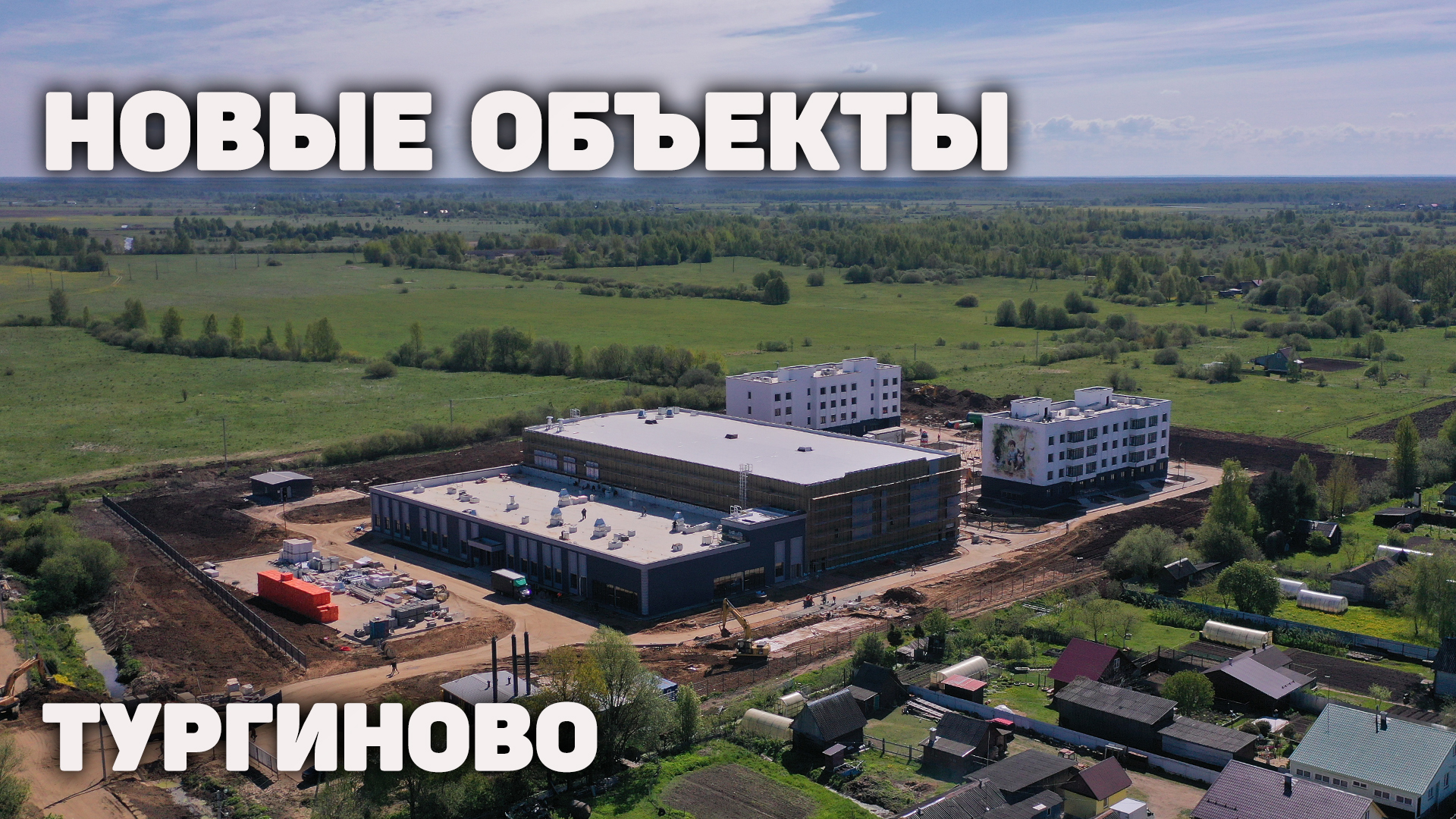 Строительство объектов в Тургиново