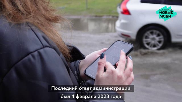 Калининград: Новые люди борются с "вечными" лужами