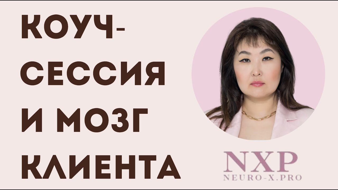 Мозг клиента, нейробиология и работа эксперта (коучинг, менторинг, психолог, тренер, ментор) #мозг