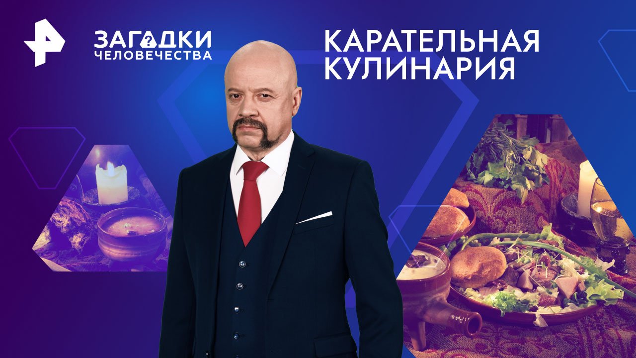 Карательная кулинария — Загадки человечества с Олегом Шишкиным (29.05.2024)