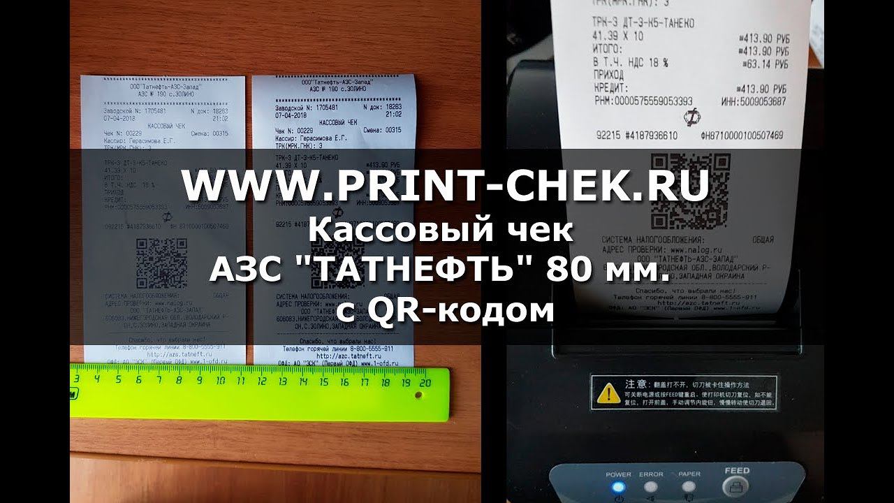 PrintChek | Кассовый чек АЗС "ТАТНЕФТЬ" с QR-кодом