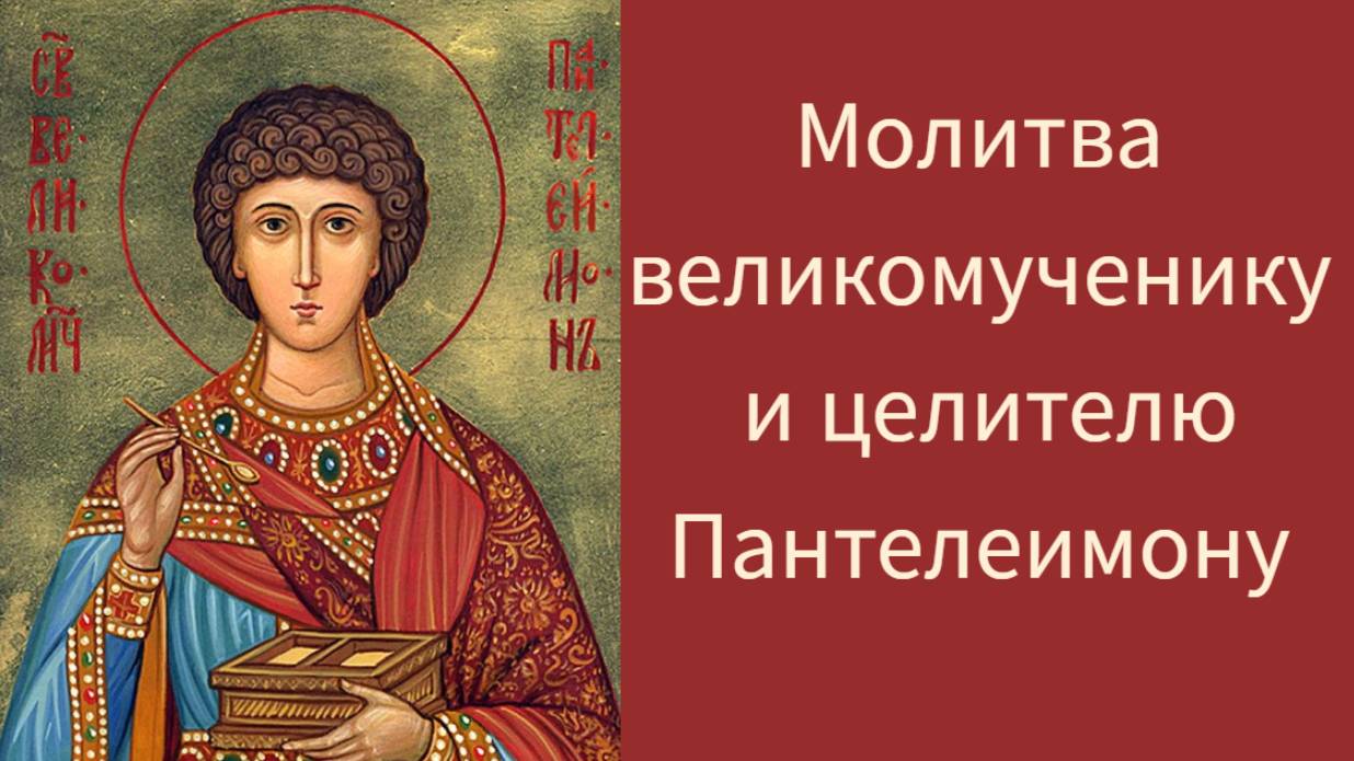 Молитва великомученику и целителю Пантелеимону.🙏