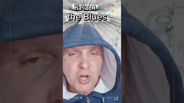 Качаем Blues