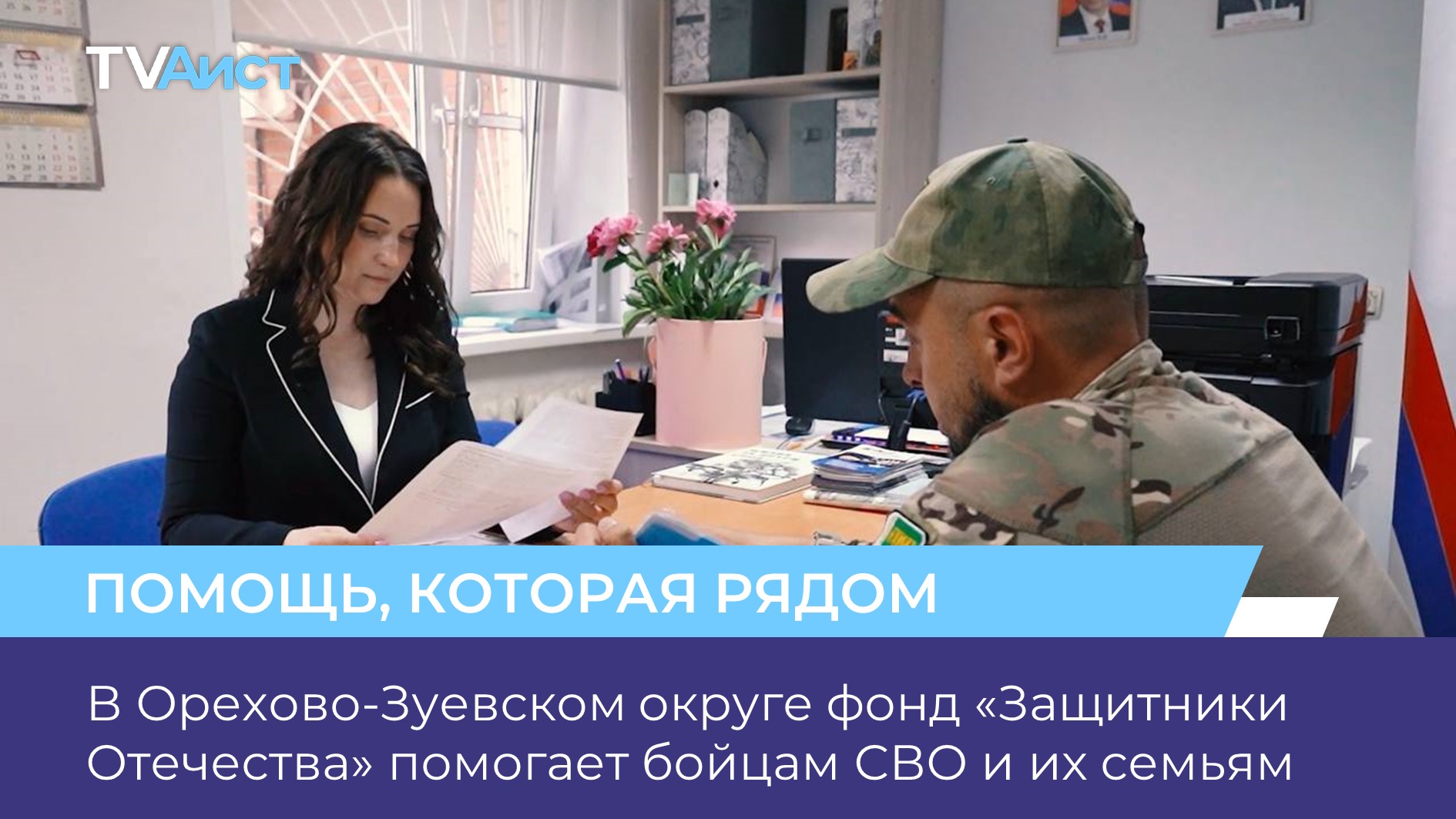 В Орехово-Зуевском округе фонд «Защитники Отечества» помогает бойцам СВО и их семьям