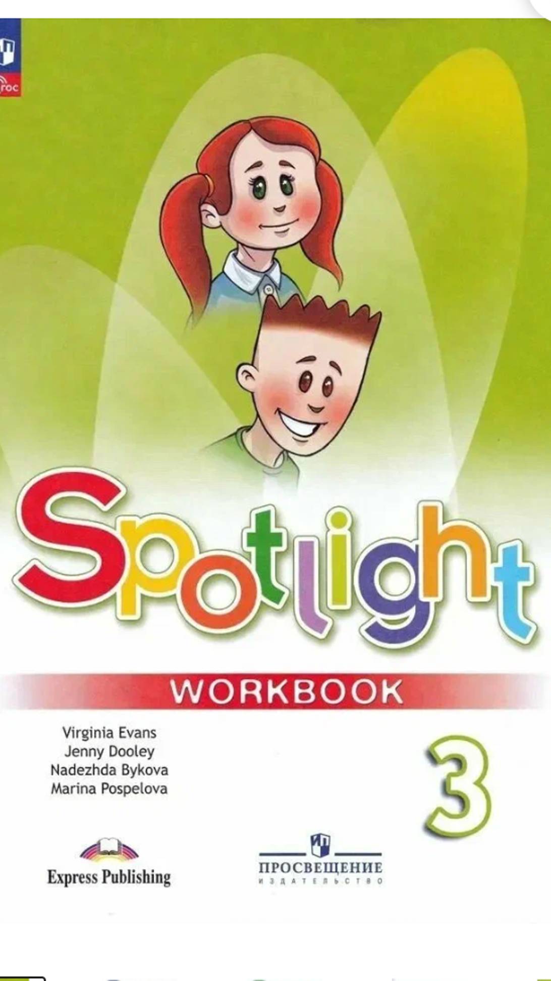 Спотлайт 3. Рабочая тетрадь. Spotlight 3. Workbook. Делаем д. з. до стр. 9. Введение и модуль 1.