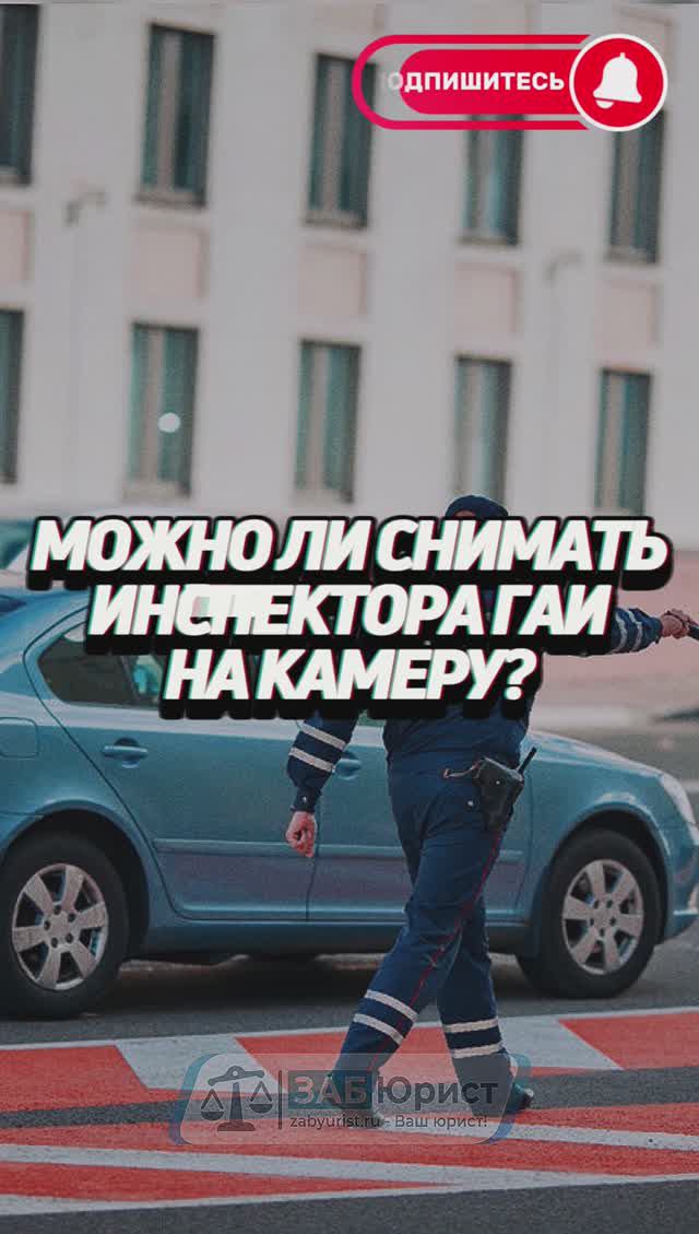 Можно ли снимать инспектора ГАИ на камеру? 🚔