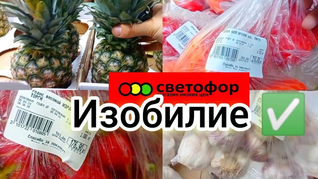 ИЗОБИЛИЕ в СВЕТОФОРЕ👍Магазин удивил ассортиментом и ценами❗Отличный выбор и недорого Обзор 2024