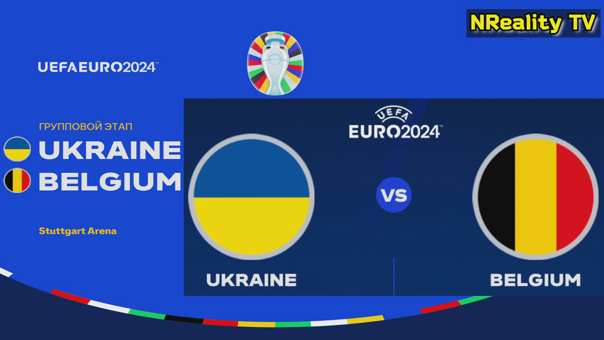 Футбол. Чемпионат Европы-2024. Украина - Бельгия. Групповой этап. EURO 2024. Ukraine - Belgium.