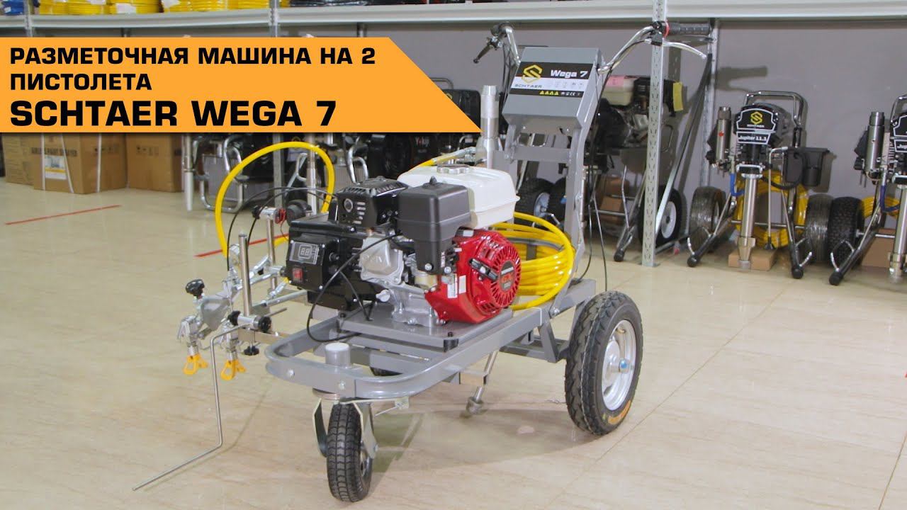 SCHTAER WEGA 7 РАЗМЕТОЧНАЯ МАШИНА НА 2 ПИСТОЛЕТА