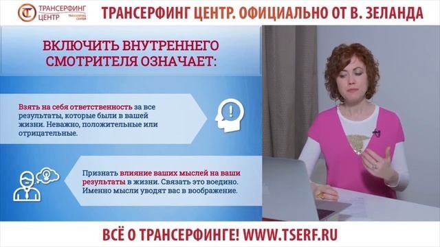 2 совета как включить Смотрителя. Фрагмент 1 занятия курса Управление реальностью