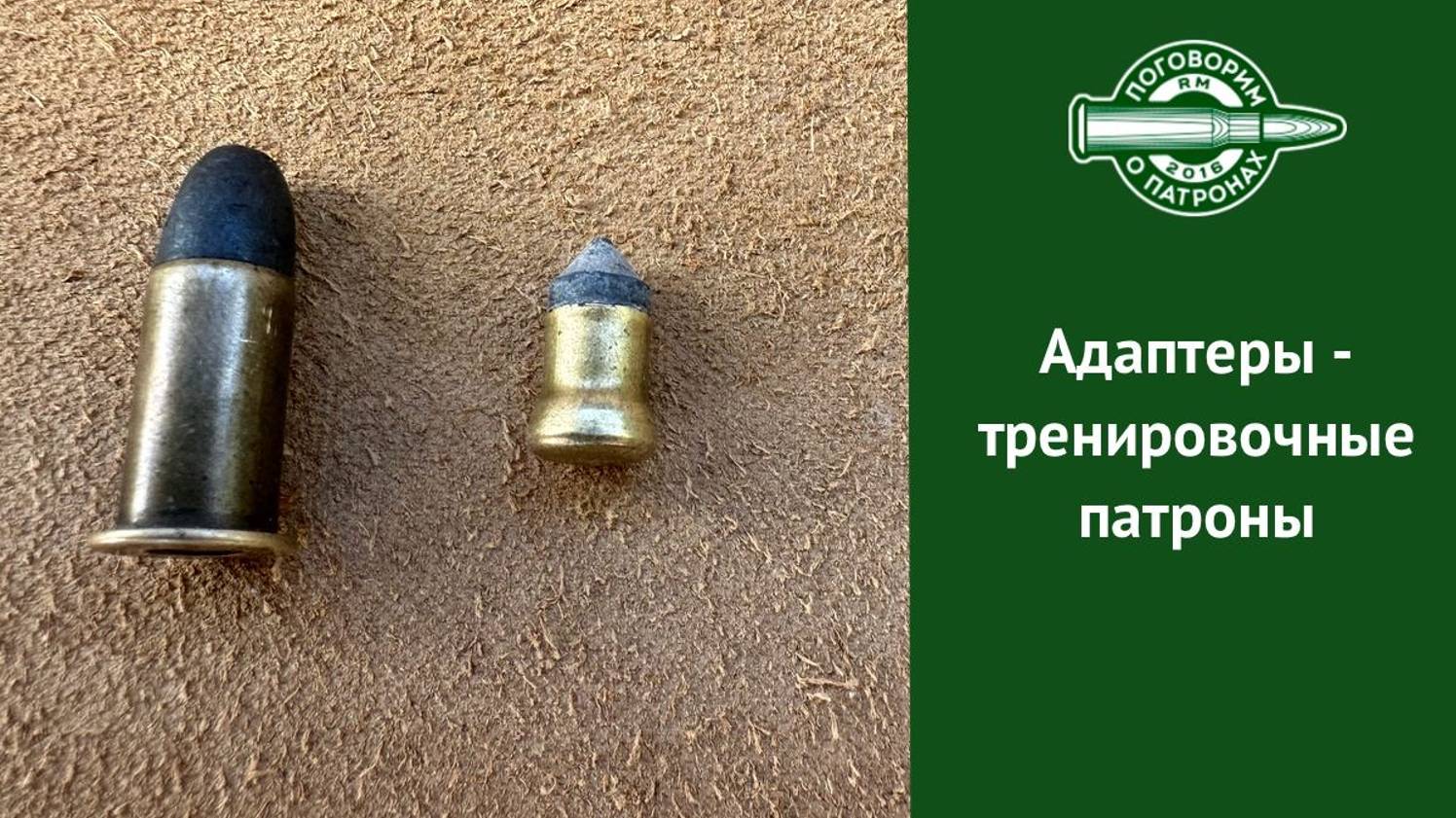 Тренировочные патроны Адаптеры