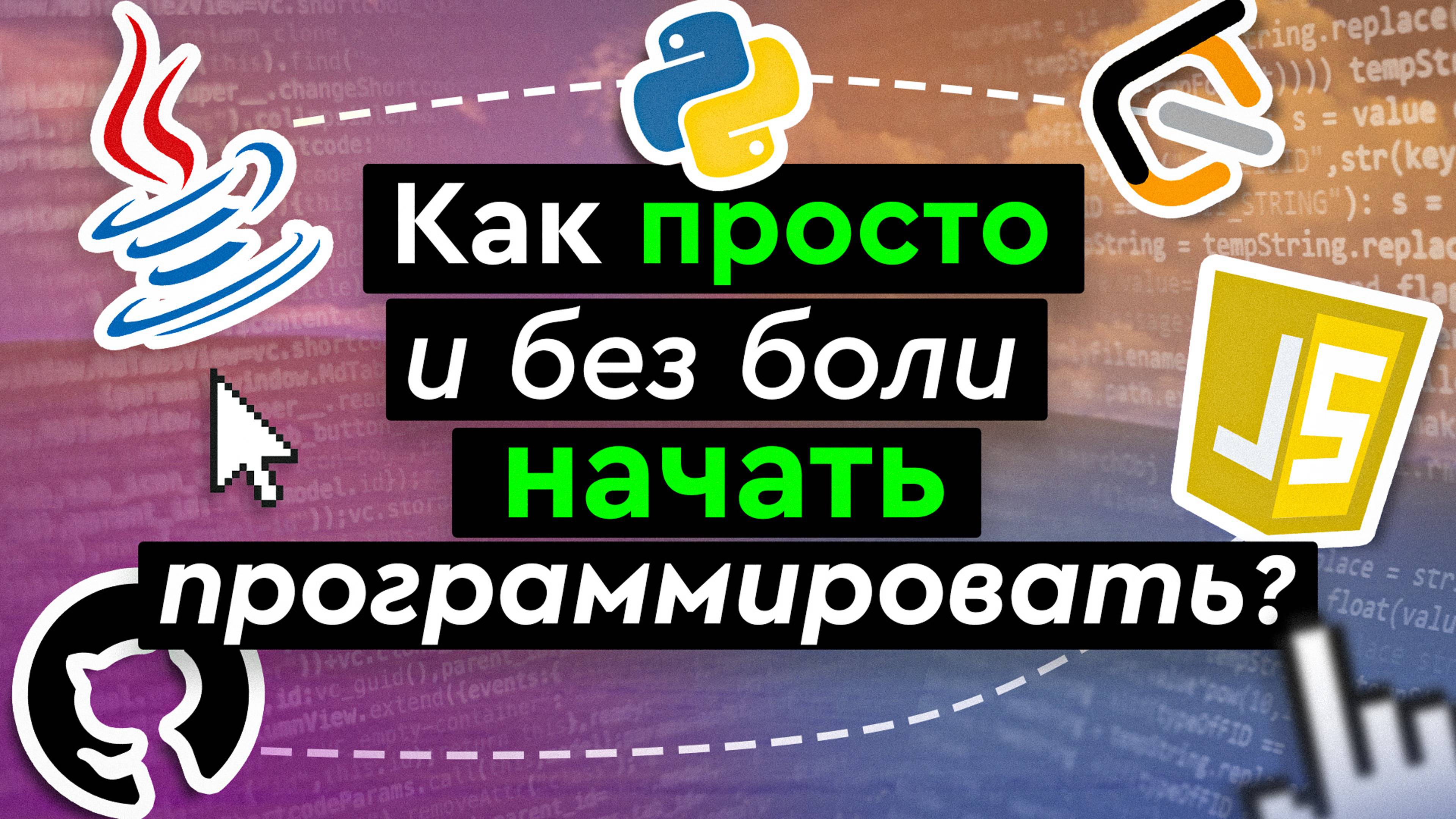 Как просто и без боли начать программировать