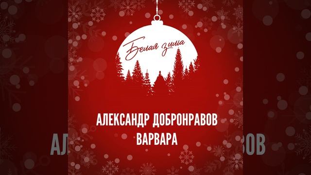 Александр Добронравов & Варвара - Белая зима (Official Audio), 2023