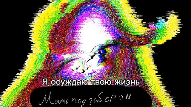 Клип "Мать под забором"-Группа-Милое ТРН