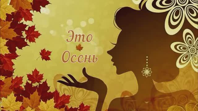 Это осень, господа. Николай Жуков - муз. и исп., Любовь Чернышова - стихи и монтаж