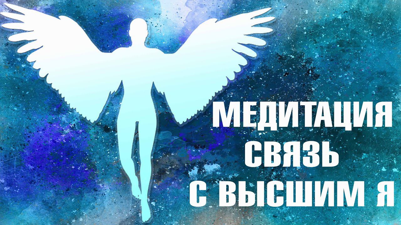 Связь с ВЫСШИМ Я. Настройка потока Ясности. Получение ответов на важные вопросы. Гармонизация.