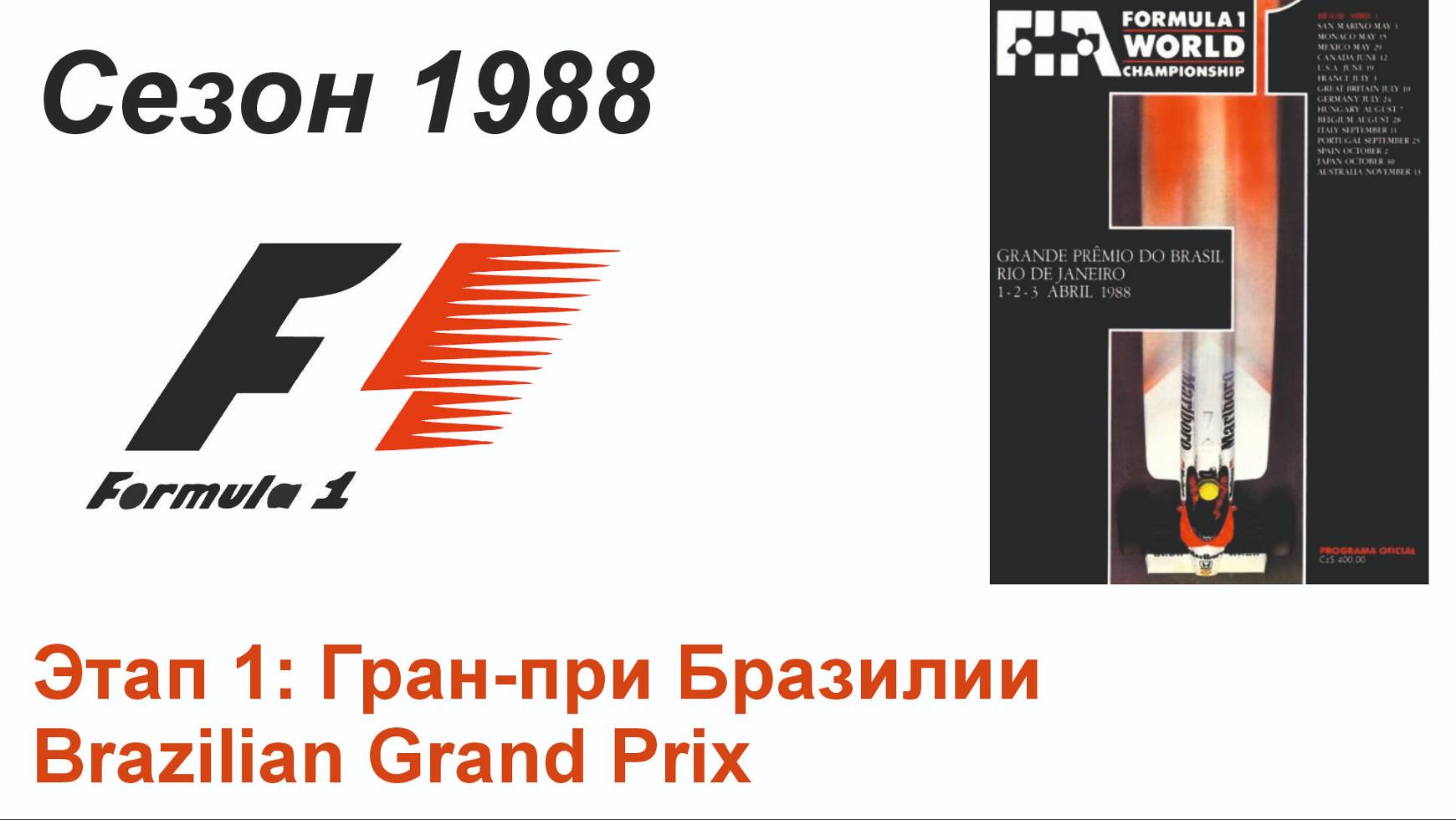 Формула-1 / Formula-1 (1988). Этап 1: Гран-при Бразилии (Англ/Eng)