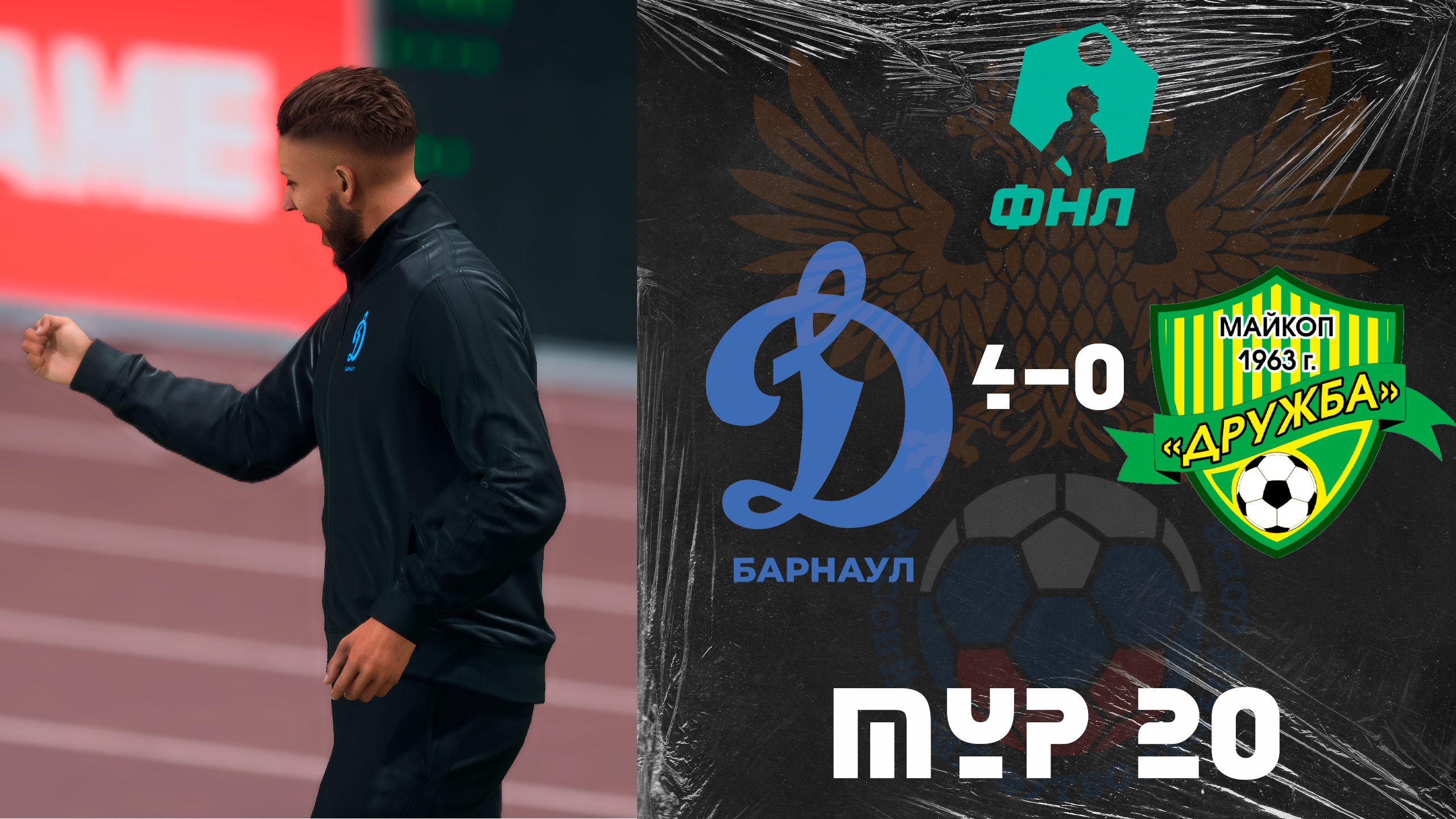 Национальная лига. Тур 20. Динамо Барнаул 4-0 Дружба Майкоп.