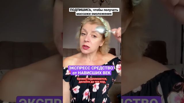 ПОДНИМАЕМ НАВИСШЕЕ ВЕКО. Массаж ЛОЖКАМИ.
