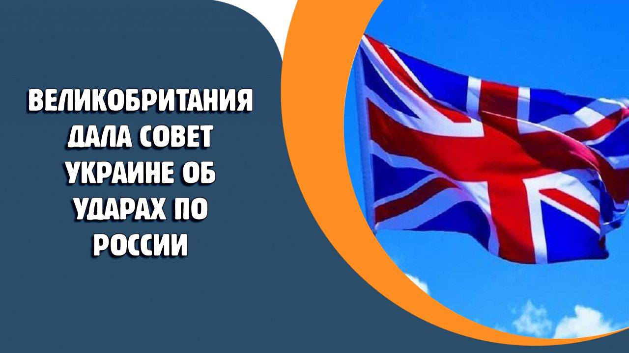 В Великобритании дали совет Украине касательно ударов по России