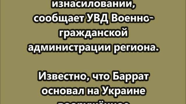 Французский наемник Максим Баррат объявлен в розыск