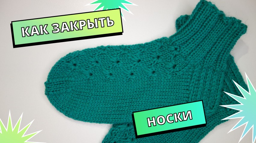 Как закрыть носок! Очень красивое закрытие носка