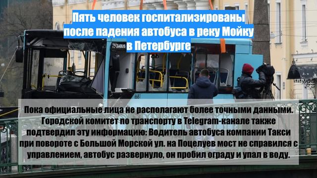 Пять человек госпитализированы после падения автобуса в реку Мойку в Петербурге