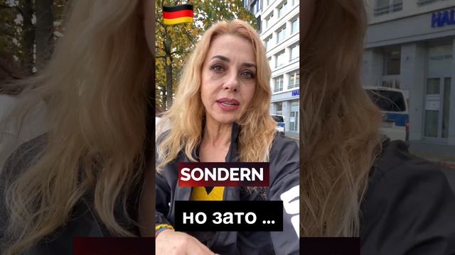 SONDERN  или ABER? Разница союзов ABER или SONDERN  в немецком языке
