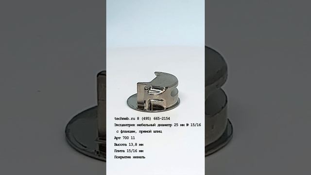 Эксцентрик мебельный диаметр 25 мм № 15/16 с фланцем, прямой шлиц