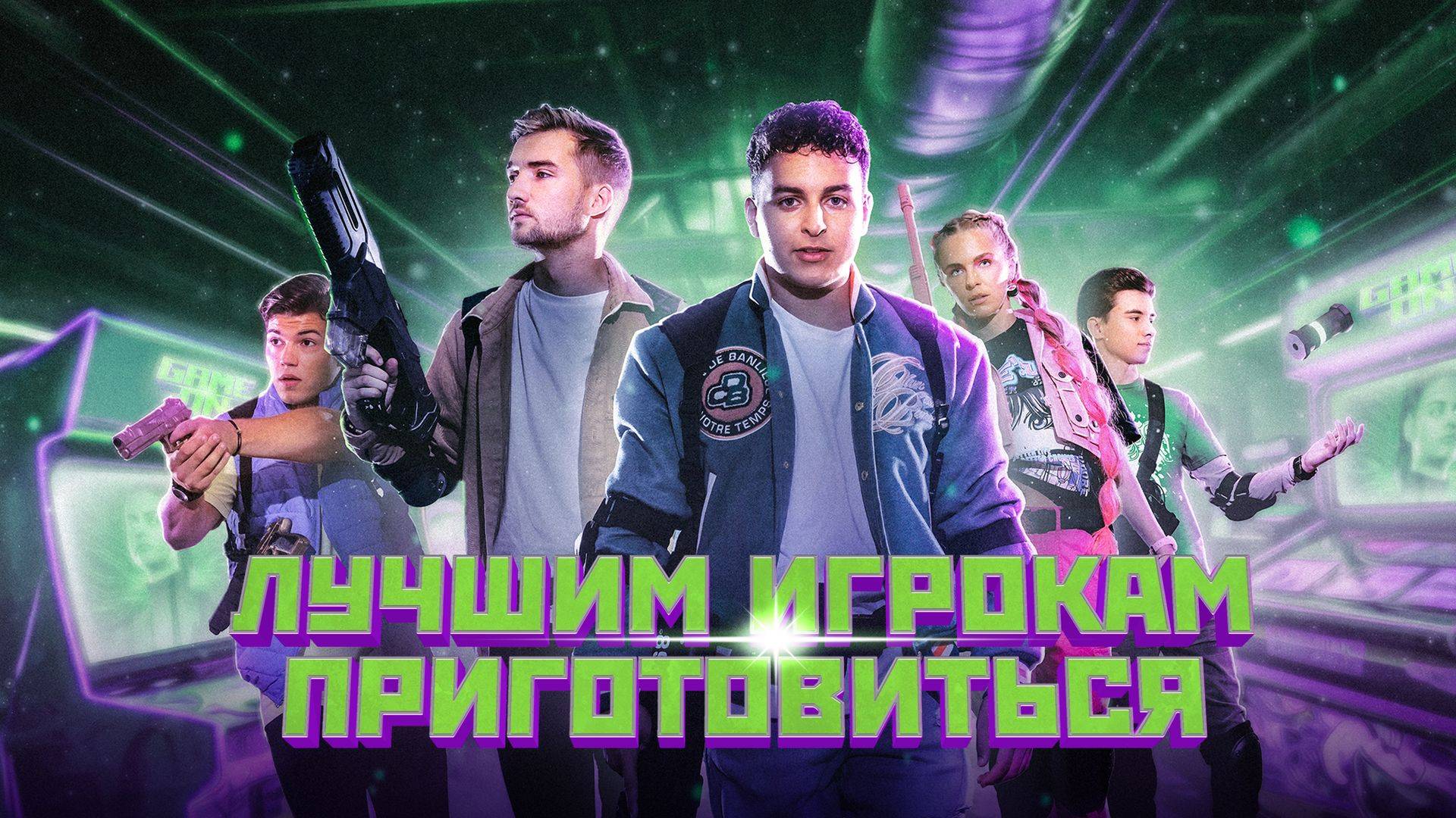 Трейлер: Лучшим Игрокам Приготовиться 2024 (Русский дубляж)