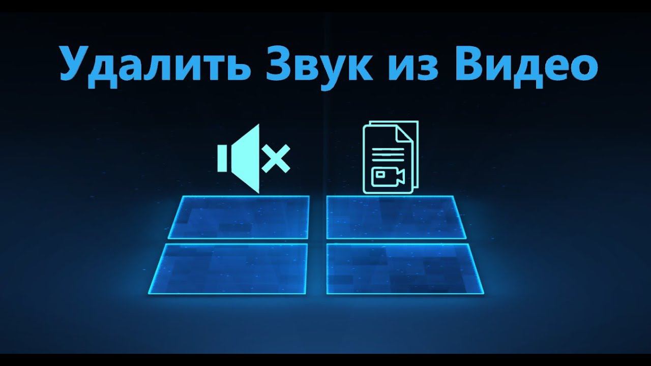 Как удалить звук из видео без сторонних программ в Windows 10