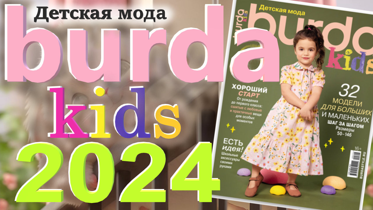 Журнал Burda. Детская мода 2024 Бурда технические рисунки