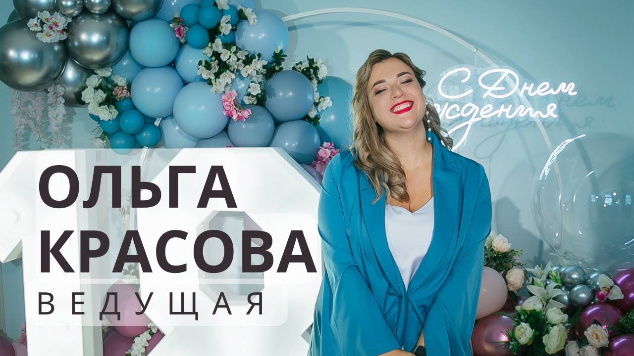 Ведущая на день рождения Воронеж, Старый Оскол, Липецк