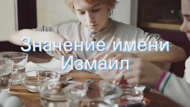 Значение имени Измаил. Толкование, судьба, характер