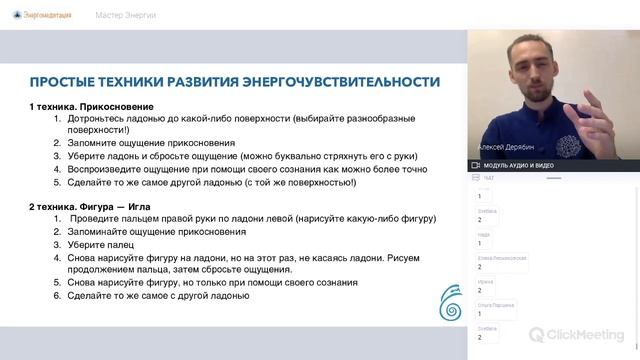 Энергомедитация: Мастер Энергии, 1 занятие