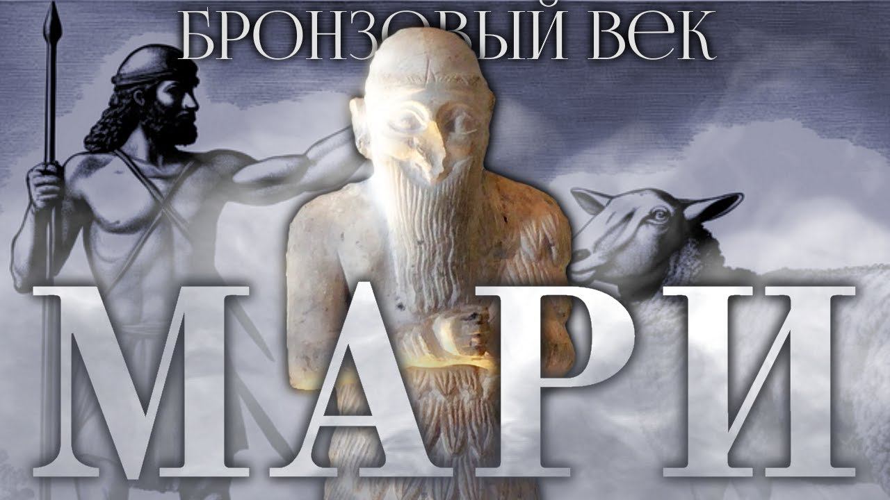 История Царства Мари Часть 1. Бронзовый век