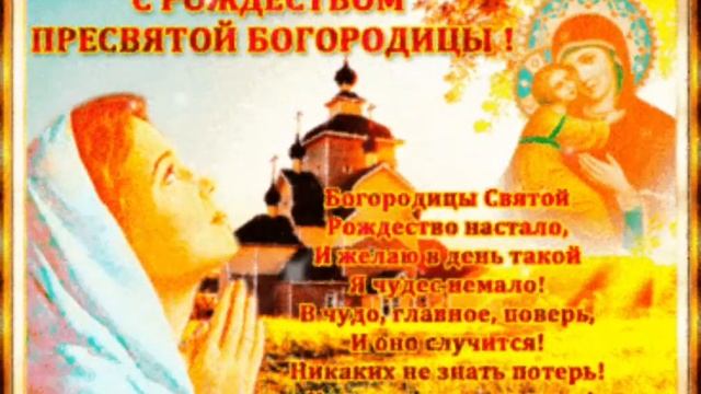 С РОЖДЕСТВОМ ПРЕСВЯТОЙ БОГОРОДИЦЫ ?❤️ ХРАНИ ВАС БОГ?