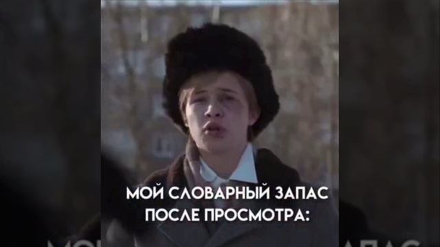 Мой словарный запас после просмотра "слово пацана"