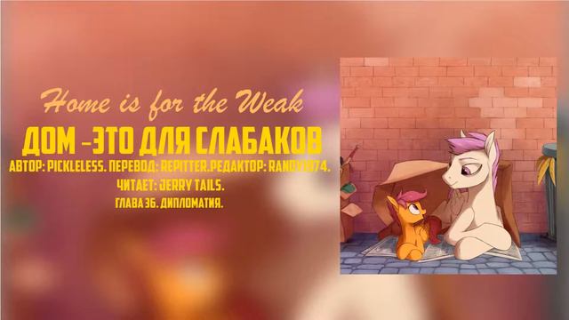My Little Pony/Фанфик - Дом - Это Для Слабаков - Глава 36
