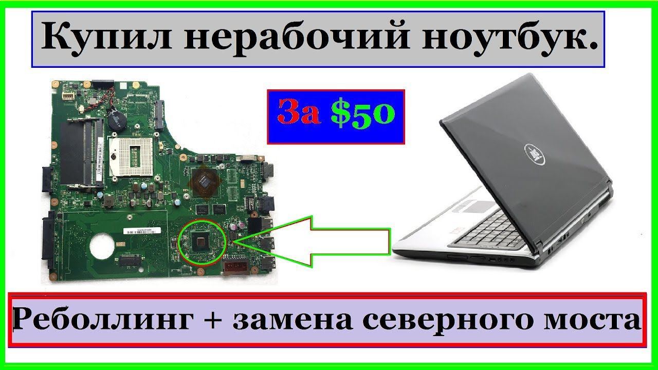 Купил проблемный ноутбук. Часть 2. реболл, замена моста.