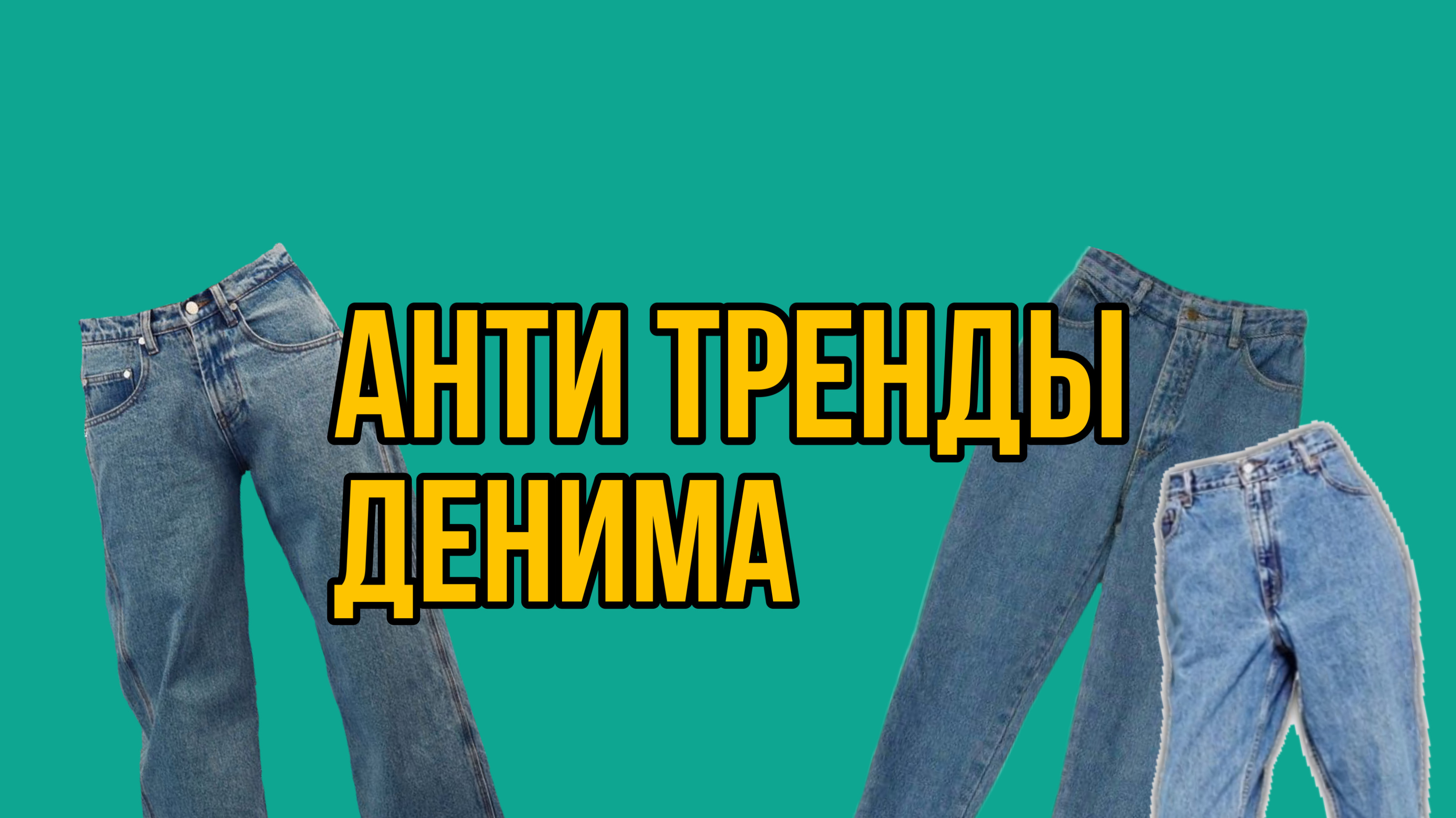 АНТИ ТРЕНДЫ ДЕНИМА / ЧАСТЫЕ ВОПРОСЫ