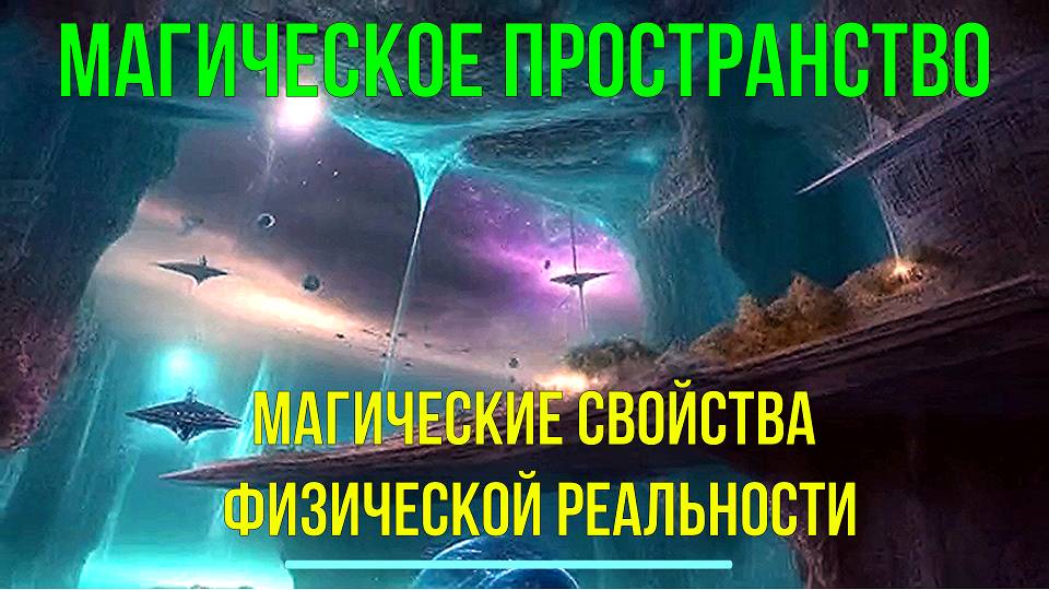 Магическое пространство. Магические свойства физической реальности