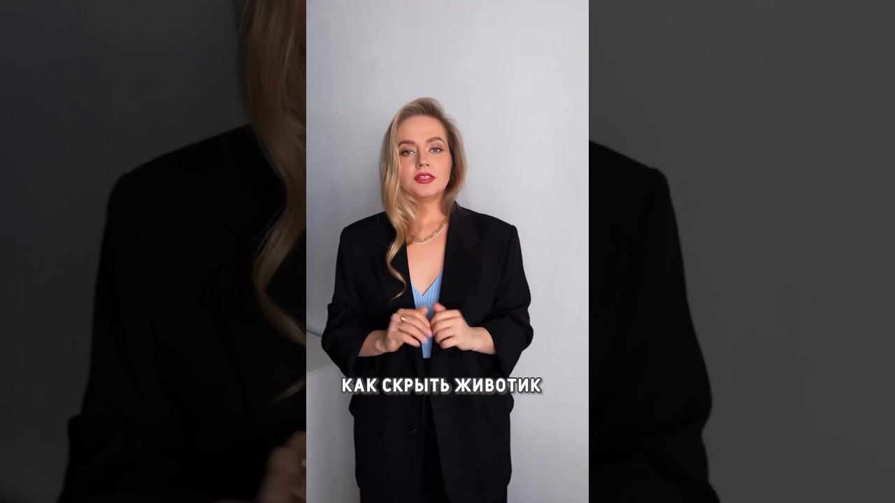 Визуальная коррекция фигуры #стиль #коррекцияфигуры #разборгардероба #стилист #советыстилиста