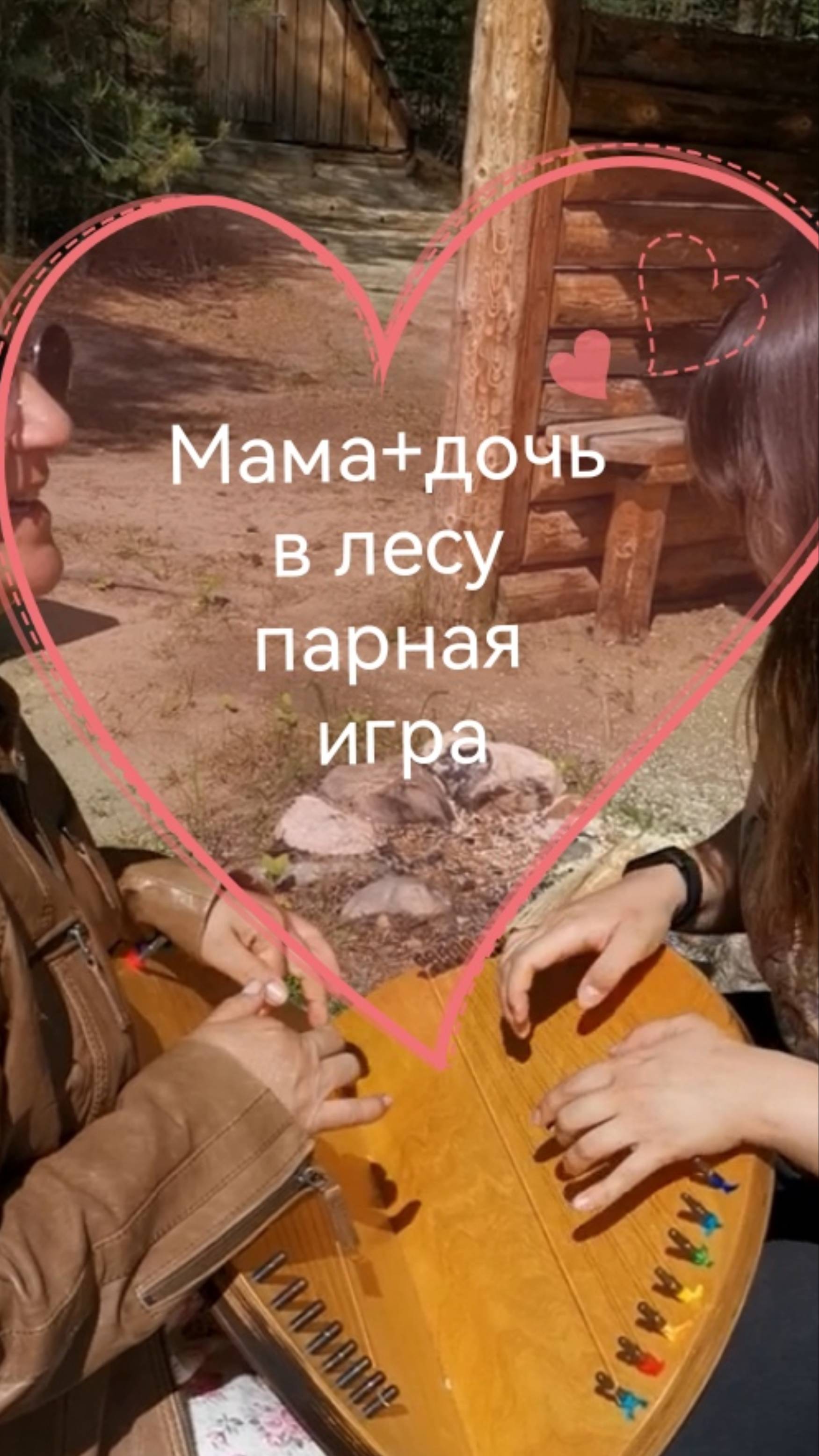 Мама+дочь в лесу парная игра