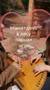 Мама+дочь в лесу парная игра