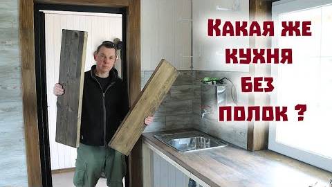 Стройка дома своими руками продолжается. Пришлось разбирать недостроенную кухню в новом доме!