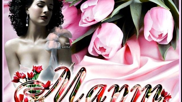 С 8 Марта Друзья! - Стас Михайлов За Женщин Всех!!!