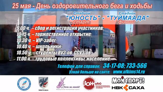 День оздоровительного бега и ходьбы в Республике Саха (Якутия).Анонс