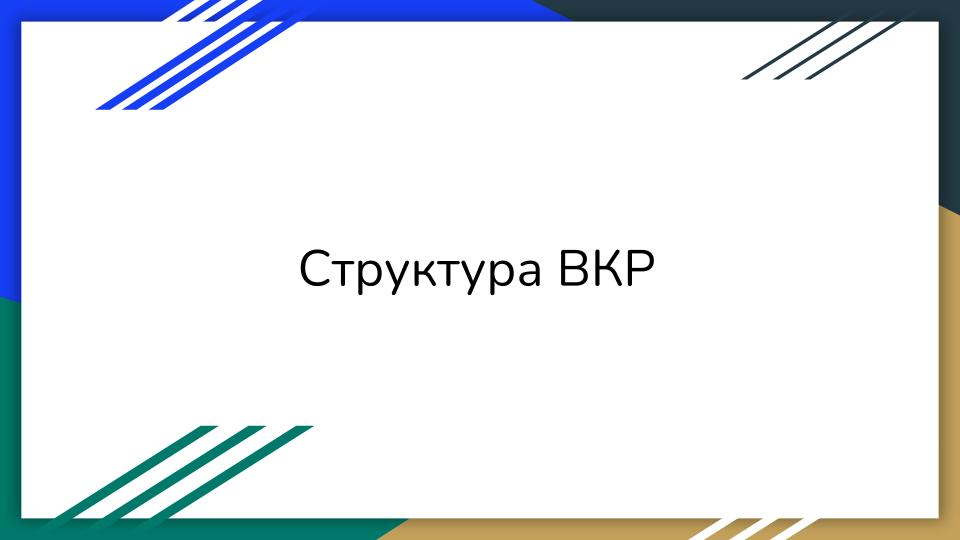 Структура #вкр